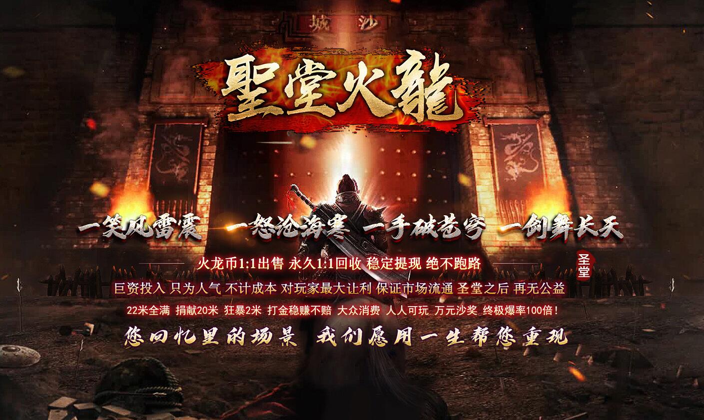 180圣堂火龙三职业传奇服务端-自主练级需手动刷怪-终极爆率100倍_GOM引擎