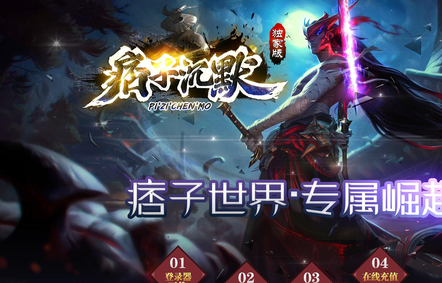 痞子沉默传奇私服服务端下载-带光柱-装备鉴定_新GOM引擎-传奇版本库