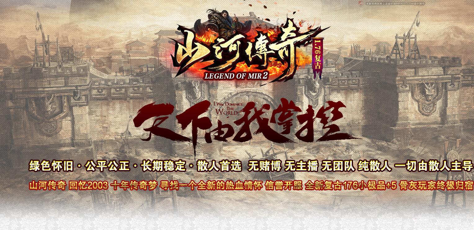 176山河传奇复古小极品+5版本-绝对独家赤月+5终极全部靠打_GOM引擎-传奇
